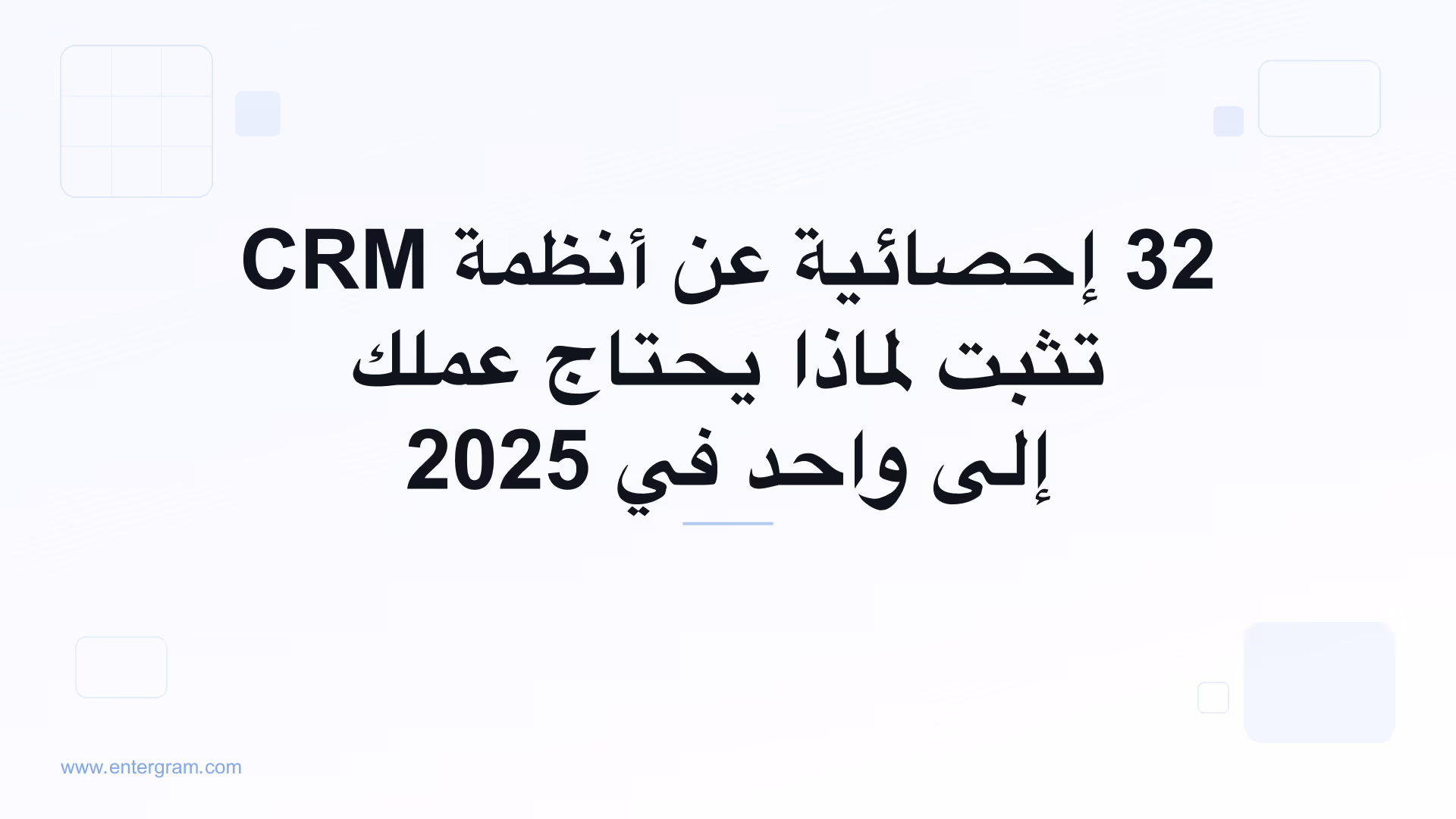 صورة البطاقة لمقال 32 إحصائية عن أنظمة CRM تثبت لماذا يحتاج عملك إلى واحد في 2025