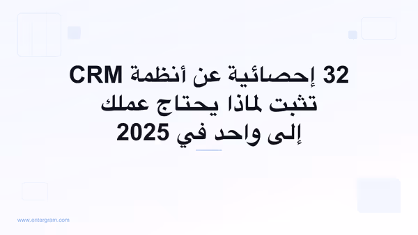 صورة البطاقة لمقال 32 إحصائية عن أنظمة CRM تثبت لماذا يحتاج عملك إلى واحد في 2025