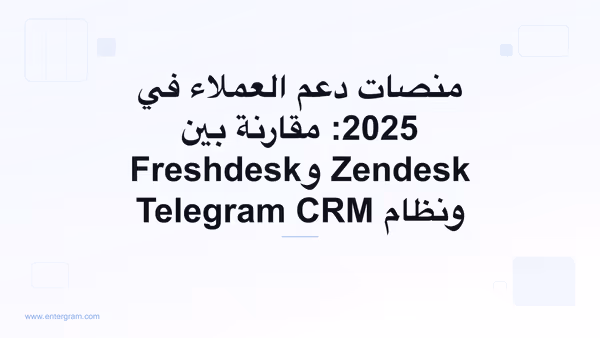 صورة البطاقة لمقال منصات دعم العملاء في 2025: مقارنة بين Zendesk وFreshdesk ونظام Telegram CRM