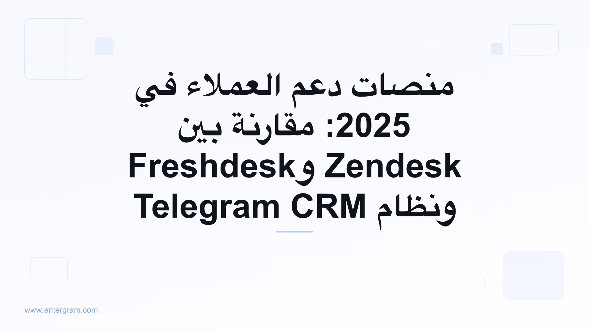 صورة البطاقة لمقال منصات دعم العملاء في 2025: مقارنة بين Zendesk وFreshdesk ونظام Telegram CRM