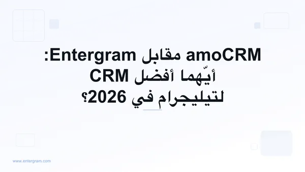 مقارنة amoCRM مقابل Entergram لفرق تيليجرام