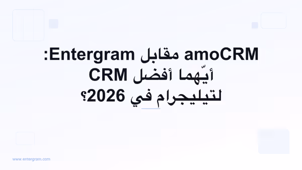 مقارنة amoCRM مقابل Entergram لفرق تيليجرام