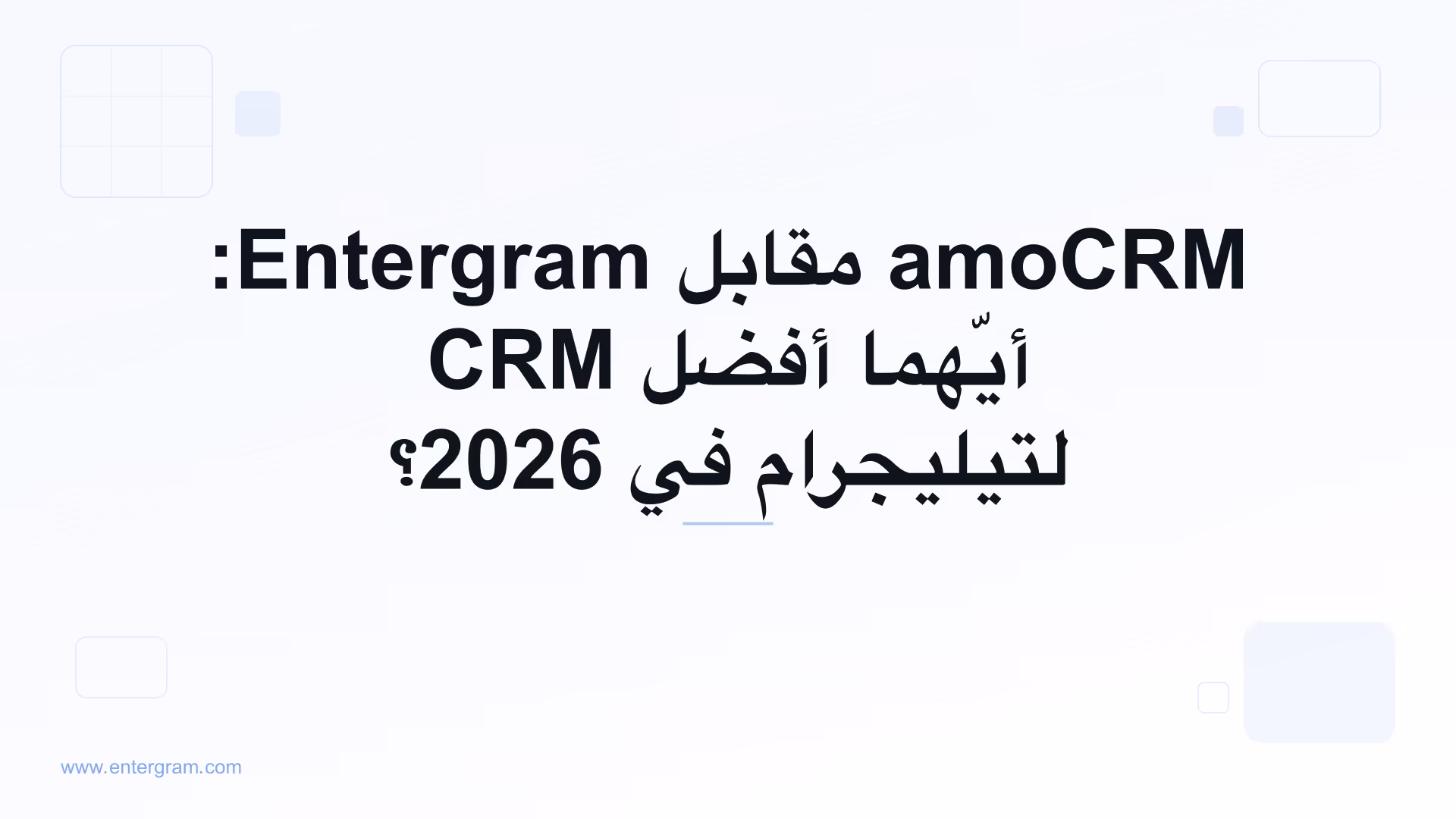 مقارنة amoCRM مقابل Entergram لفرق تيليجرام