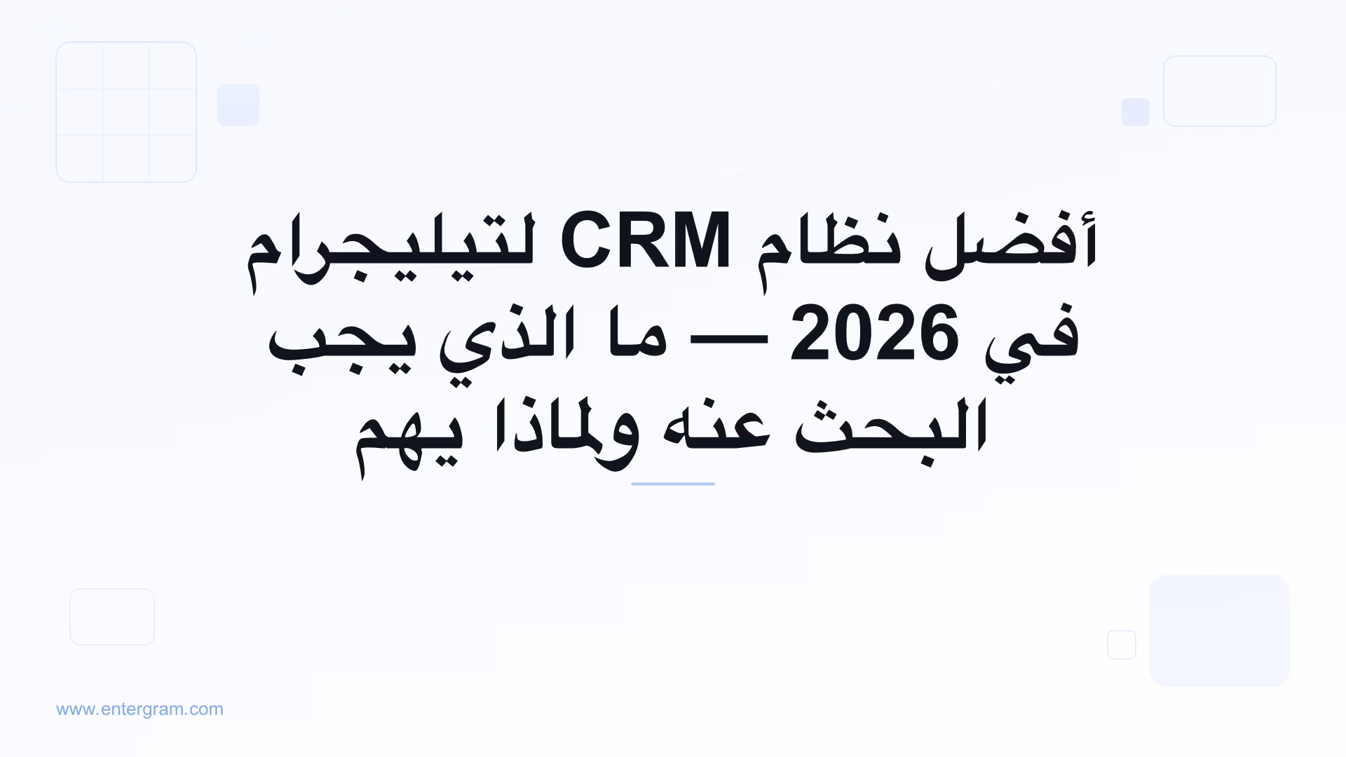 دليل مقارنة أفضل نظام CRM لتيليجرام
