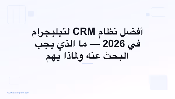 دليل مقارنة أفضل نظام CRM لتيليجرام