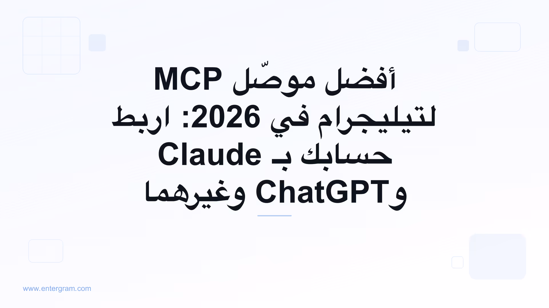 دليل أفضل موصّل MCP لتيليجرام لعام 2026