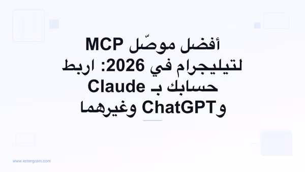 دليل أفضل موصّل MCP لتيليجرام لعام 2026