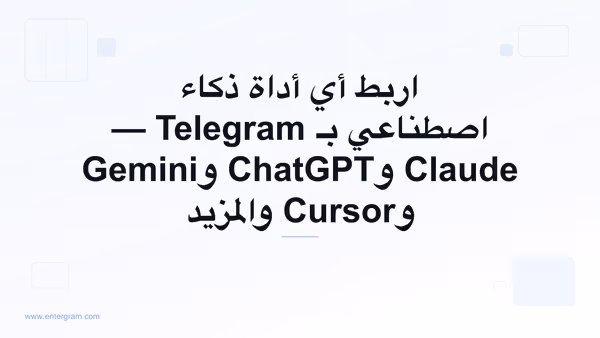 اربط أي أداة ذكاء اصطناعي بـ Telegram عبر MCP