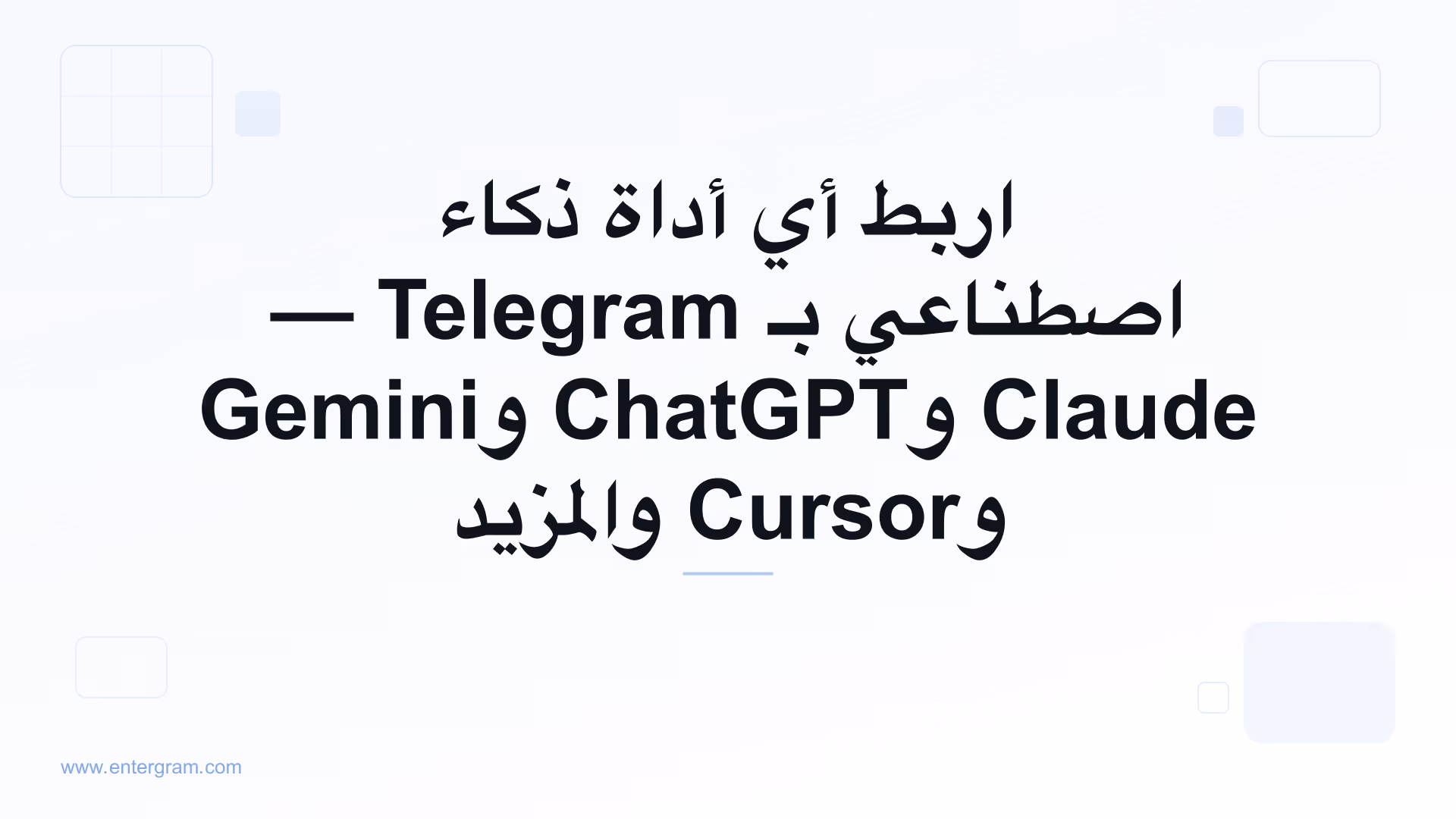 اربط أي أداة ذكاء اصطناعي بـ Telegram عبر MCP