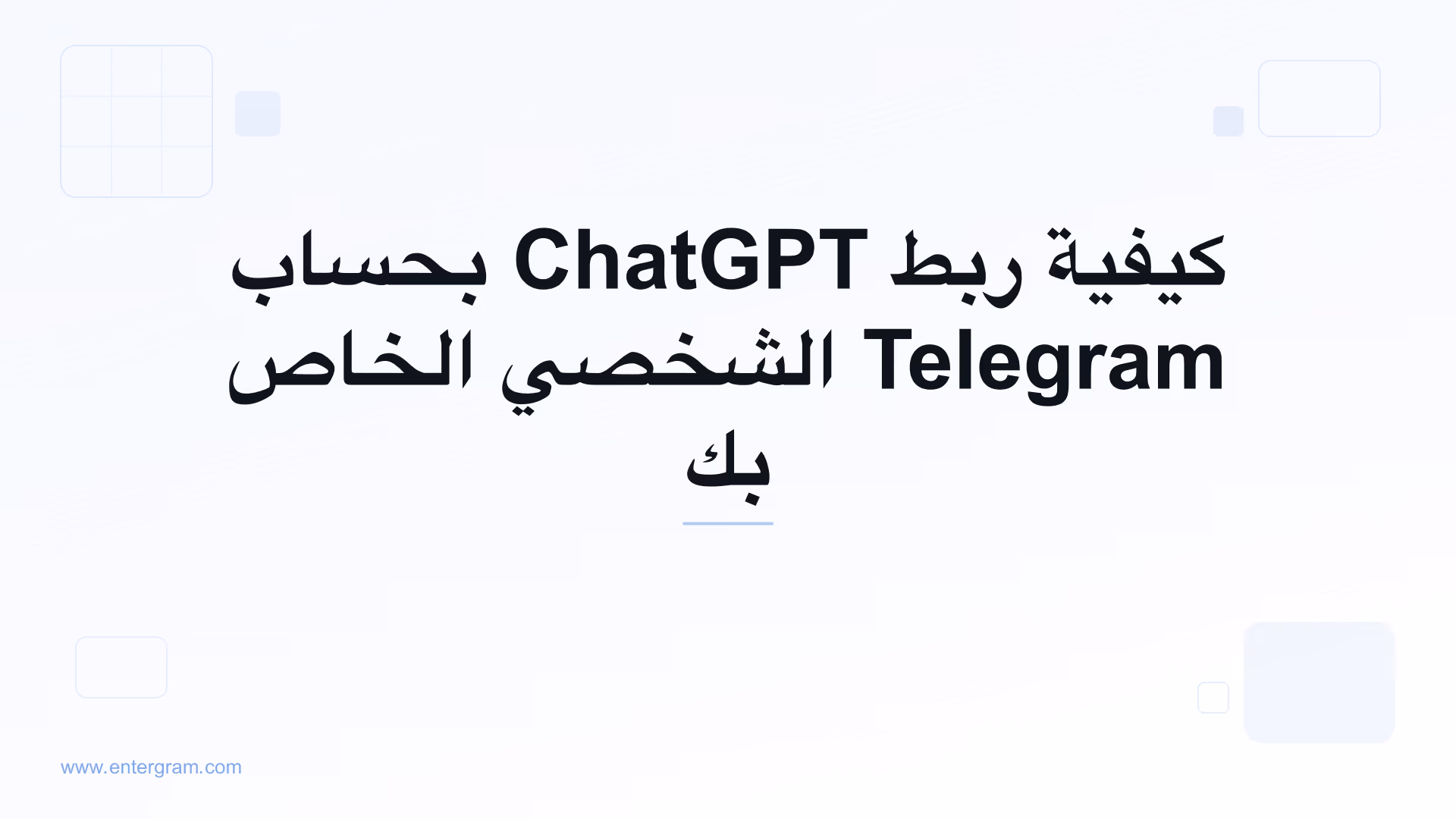 ربط ChatGPT بحساب Telegram الشخصي عبر MCP