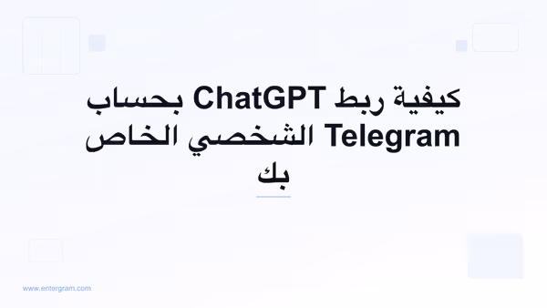 ربط ChatGPT بحساب Telegram الشخصي عبر MCP