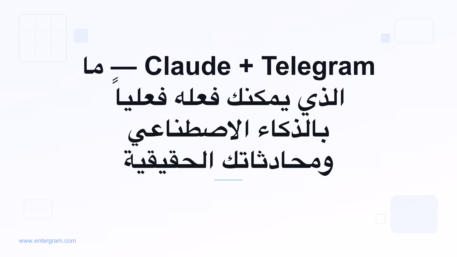 Claude AI متصل بحساب Telegram الشخصي عبر MCP