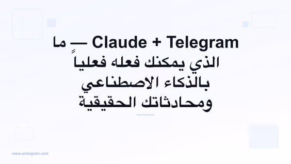 Claude AI متصل بحساب Telegram الشخصي عبر MCP