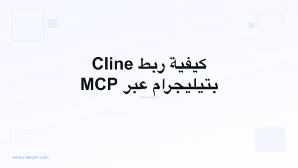 اربط Cline بتيليجرام عبر MCP من Entergram