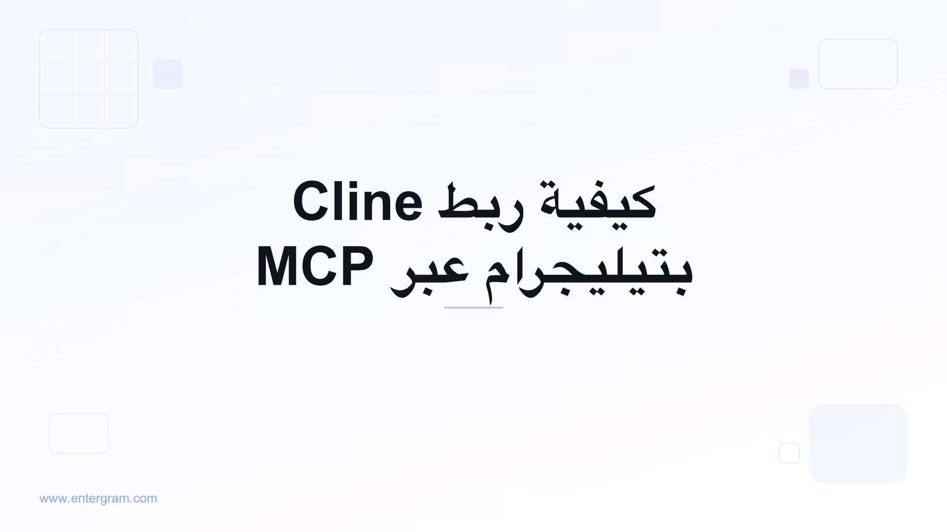 اربط Cline بتيليجرام عبر MCP من Entergram
