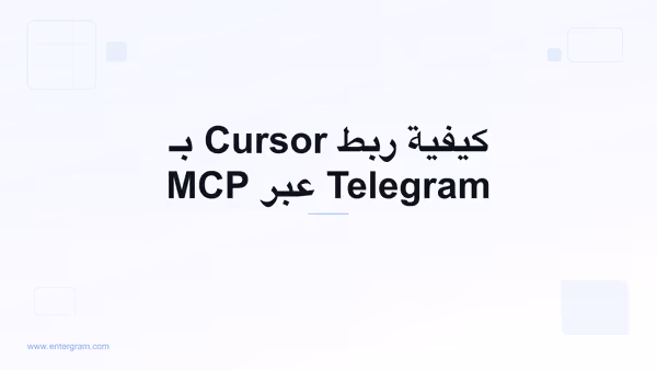 اربط Cursor بـ Telegram عبر MCP من Entergram