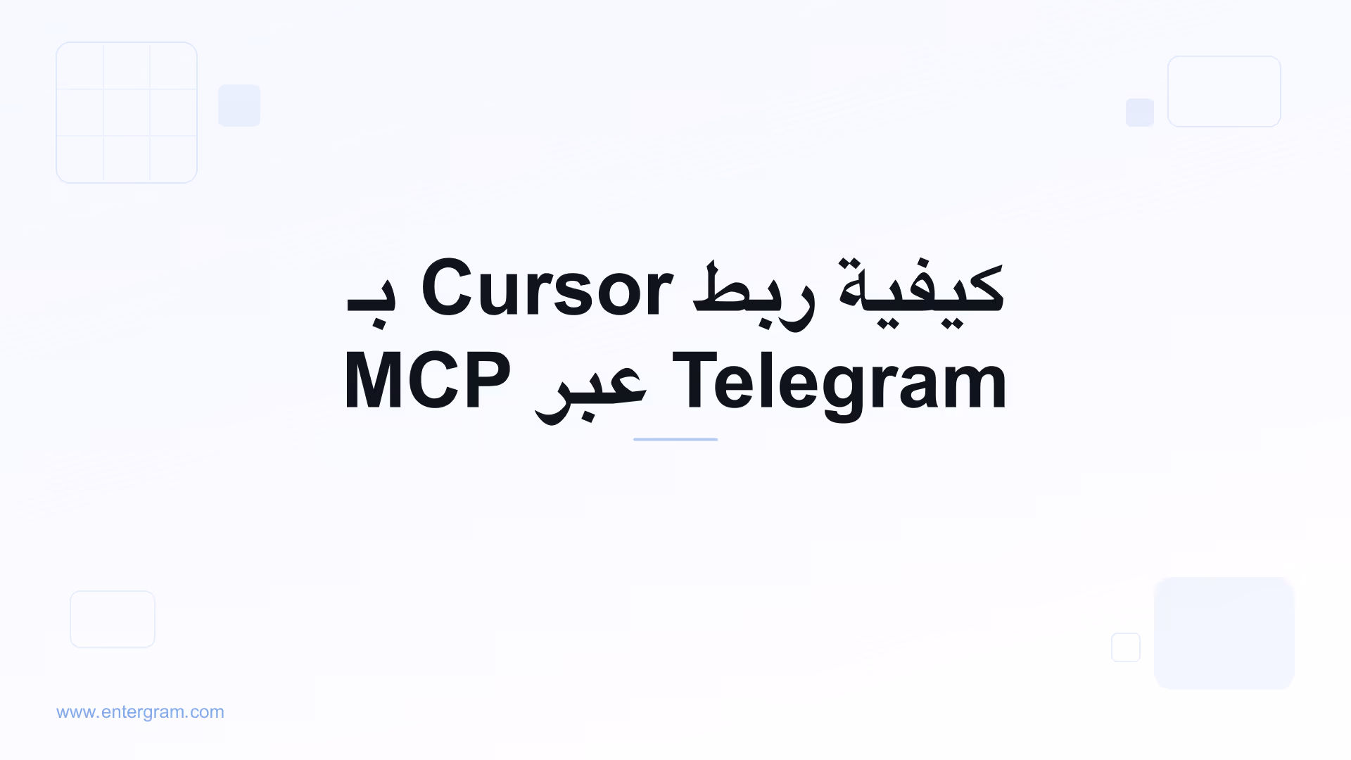 اربط Cursor بـ Telegram عبر MCP من Entergram