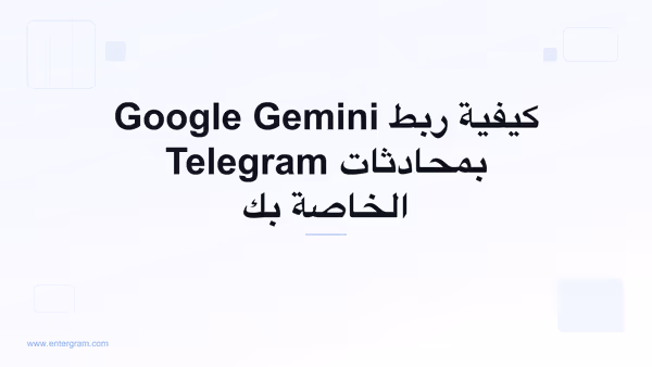 ربط Google Gemini بحساب Telegram الشخصي عبر MCP