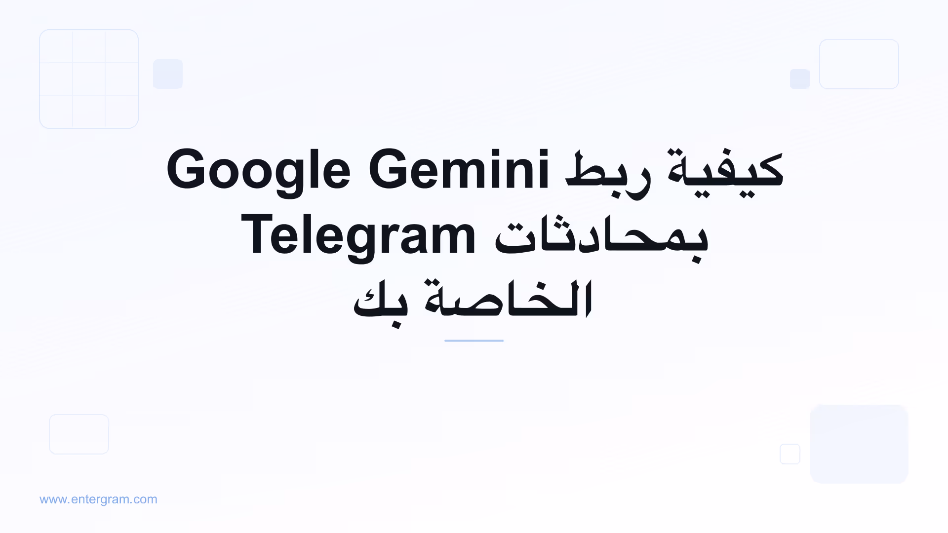ربط Google Gemini بحساب Telegram الشخصي عبر MCP