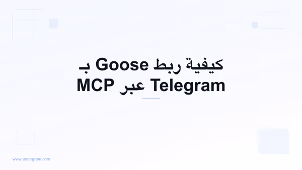 ربط Goose بـ Telegram عبر MCP من Entergram