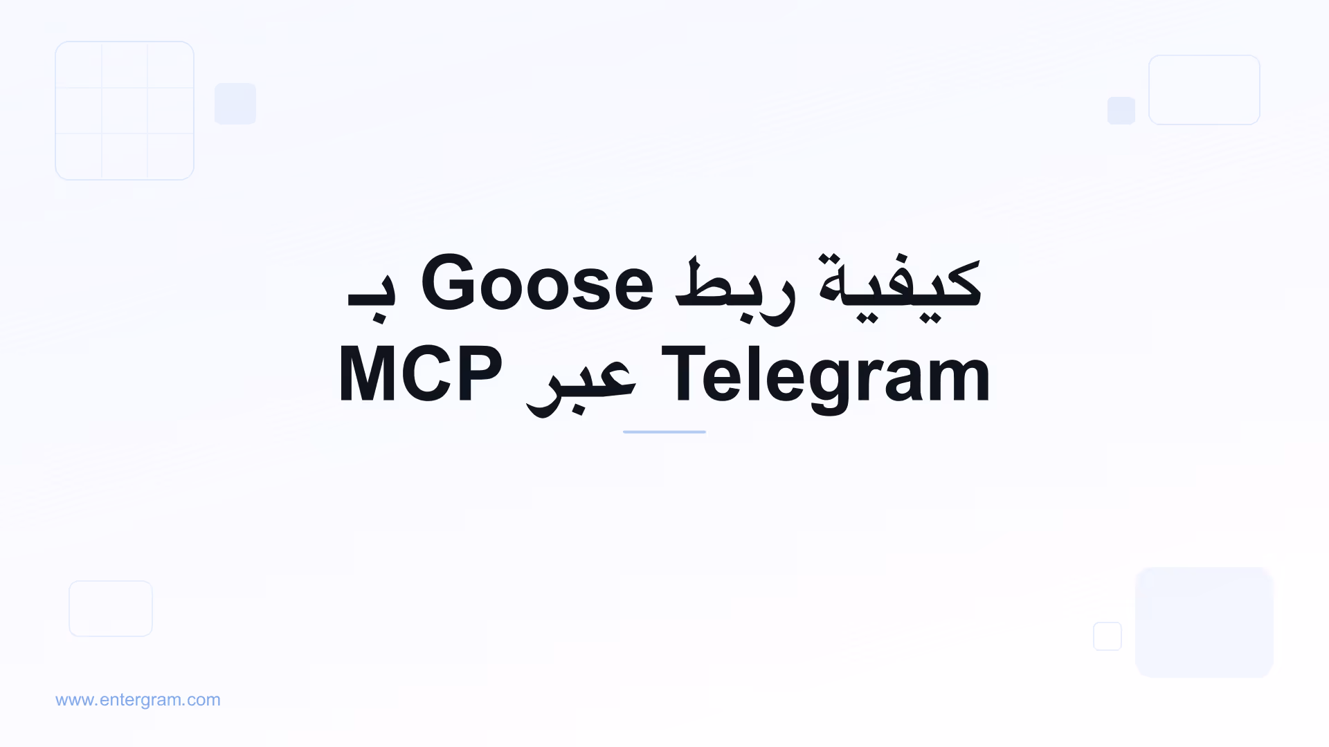 ربط Goose بـ Telegram عبر MCP من Entergram