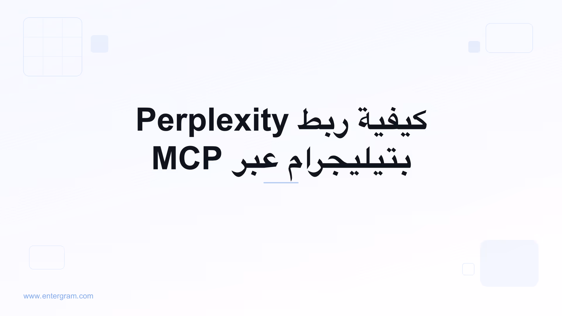 اربط Perplexity بتيليجرام عبر MCP من Entergram