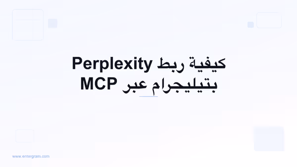 اربط Perplexity بتيليجرام عبر MCP من Entergram