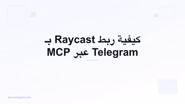 ربط Raycast بـ Telegram عبر MCP من Entergram