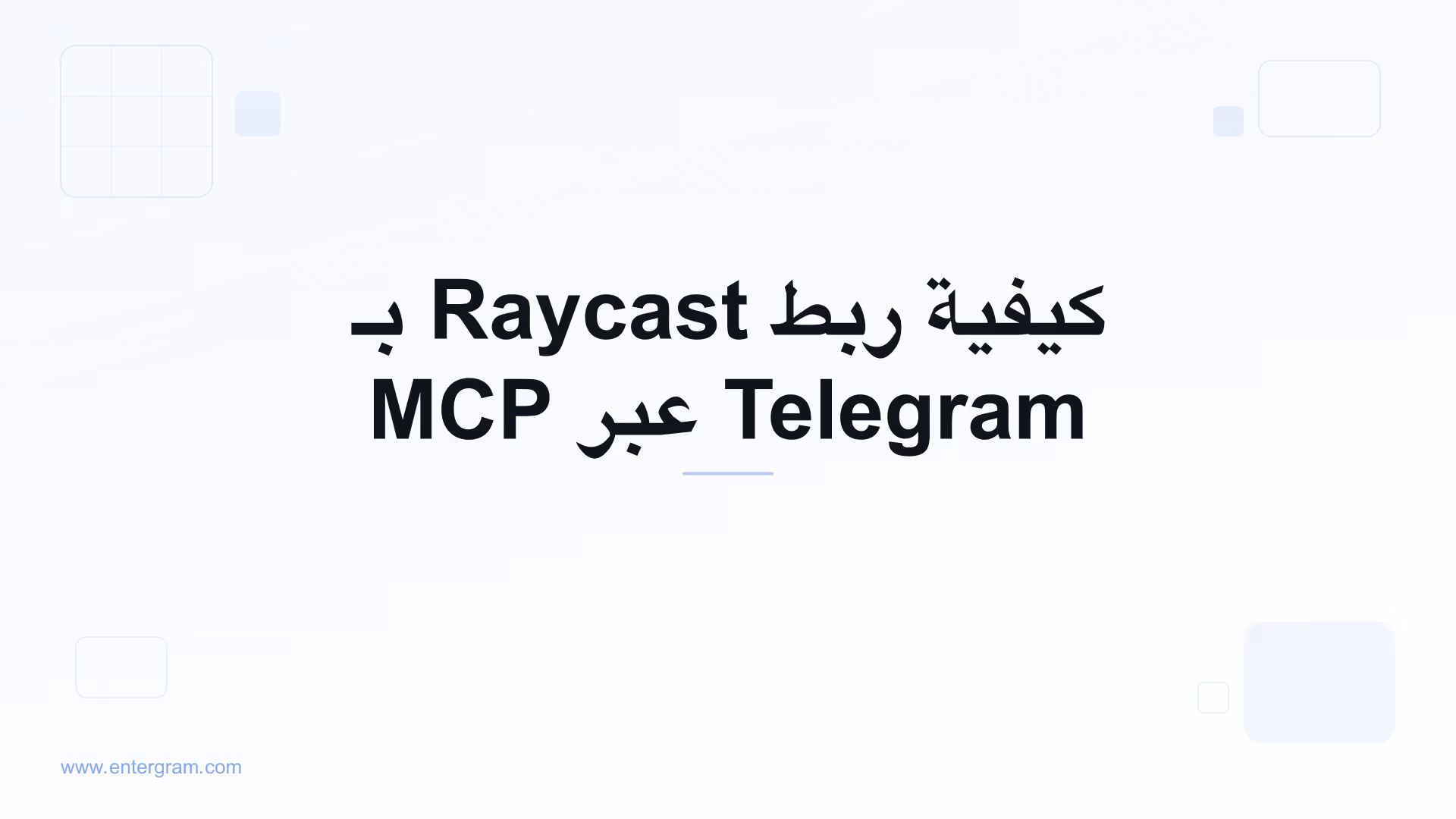 ربط Raycast بـ Telegram عبر MCP من Entergram