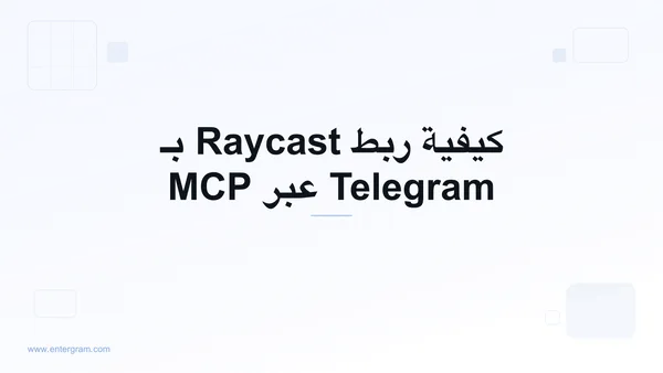 ربط Raycast بـ Telegram عبر MCP من Entergram