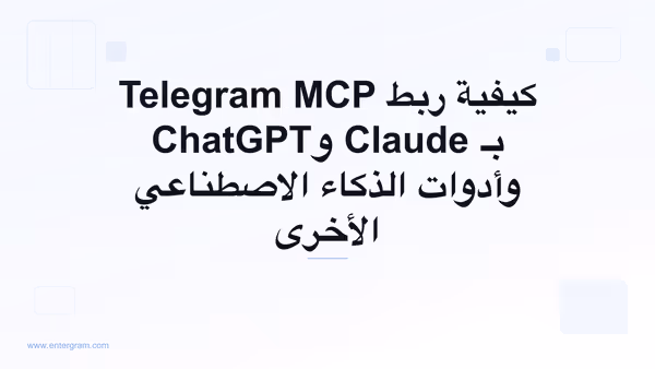 كيفية ربط Telegram MCP بـ Claude وChatGPT وأدوات الذكاء الاصطناعي الأخرى