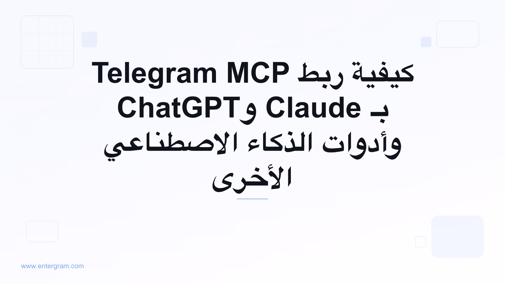 كيفية ربط Telegram MCP بـ Claude وChatGPT وأدوات الذكاء الاصطناعي الأخرى