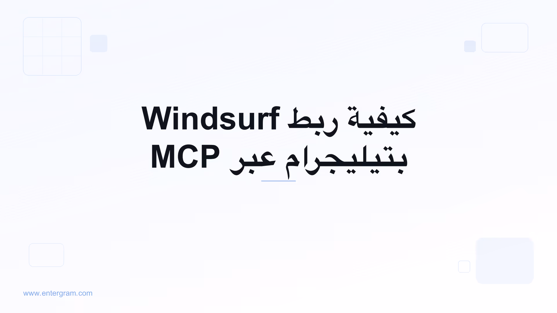 اربط Windsurf بتيليجرام عبر MCP من Entergram
