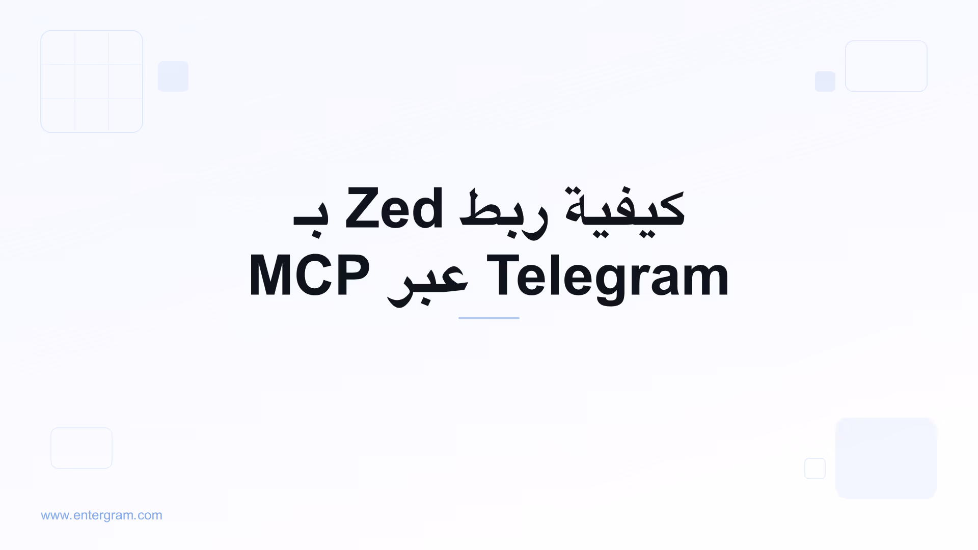 ربط Zed بـ Telegram عبر Entergram MCP