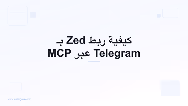 ربط Zed بـ Telegram عبر Entergram MCP