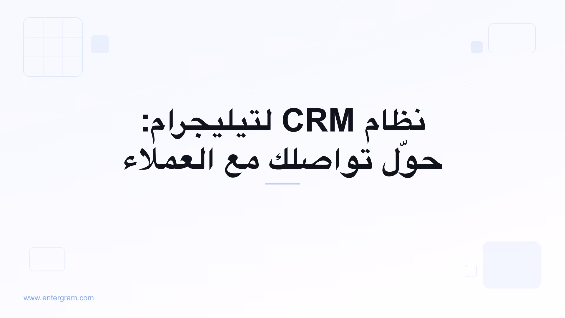 صورة البطاقة لمقال نظام CRM لتيليجرام: حوّل تواصلك مع العملاء