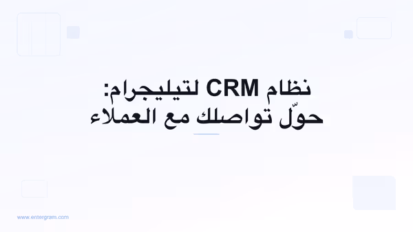صورة البطاقة لمقال نظام CRM لتيليجرام: حوّل تواصلك مع العملاء