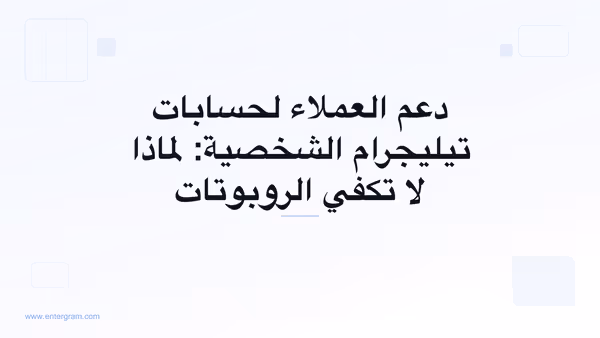 دعم العملاء لحسابات تيليجرام الشخصية مع نظام Entergram CRM