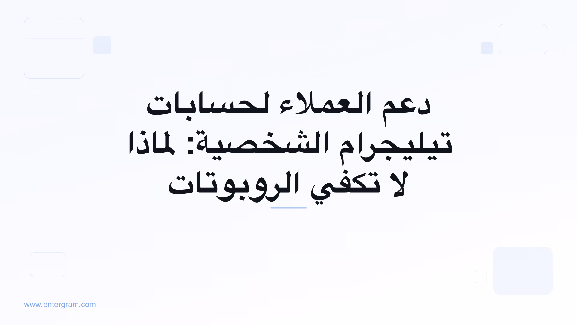 دعم العملاء لحسابات تيليجرام الشخصية مع نظام Entergram CRM