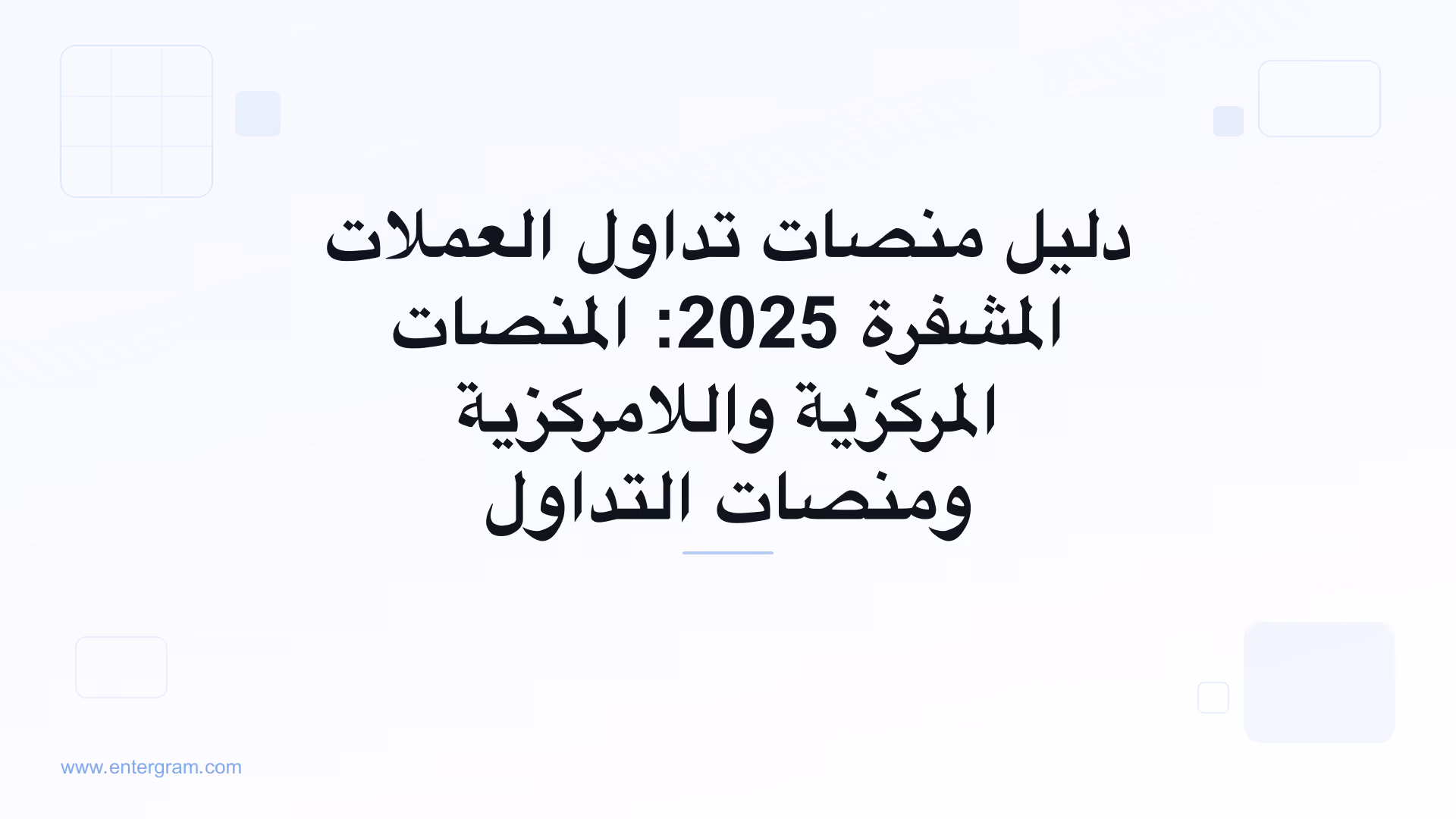 صورة البطاقة لدليل منصات تداول العملات المشفرة 2025: المنصات المركزية واللامركزية ومنصات التداول