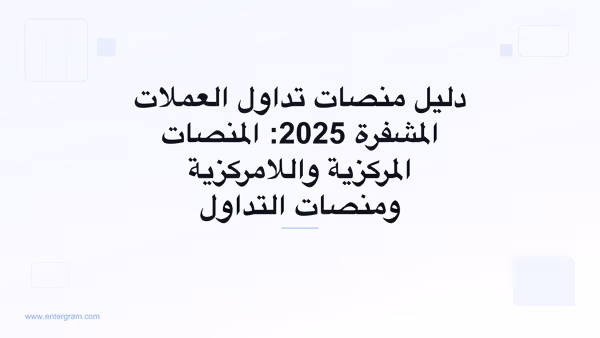 صورة البطاقة لدليل منصات تداول العملات المشفرة 2025: المنصات المركزية واللامركزية ومنصات التداول