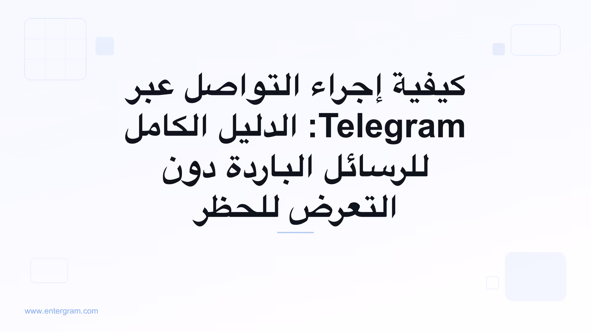الدليل الكامل للتواصل عبر Telegram لفرق الأعمال