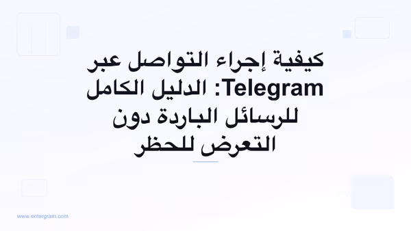 الدليل الكامل للتواصل عبر Telegram لفرق الأعمال