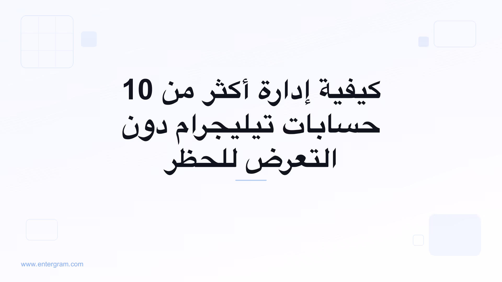 صورة البطاقة لمقال كيفية إدارة أكثر من 10 حسابات تيليجرام دون التعرض للحظر
