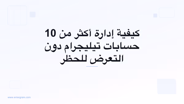 صورة البطاقة لمقال كيفية إدارة أكثر من 10 حسابات تيليجرام دون التعرض للحظر