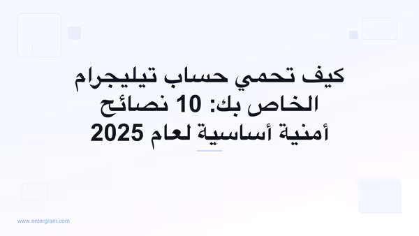 نصائح أمنية لحماية حساب تيليجرام الخاص بك