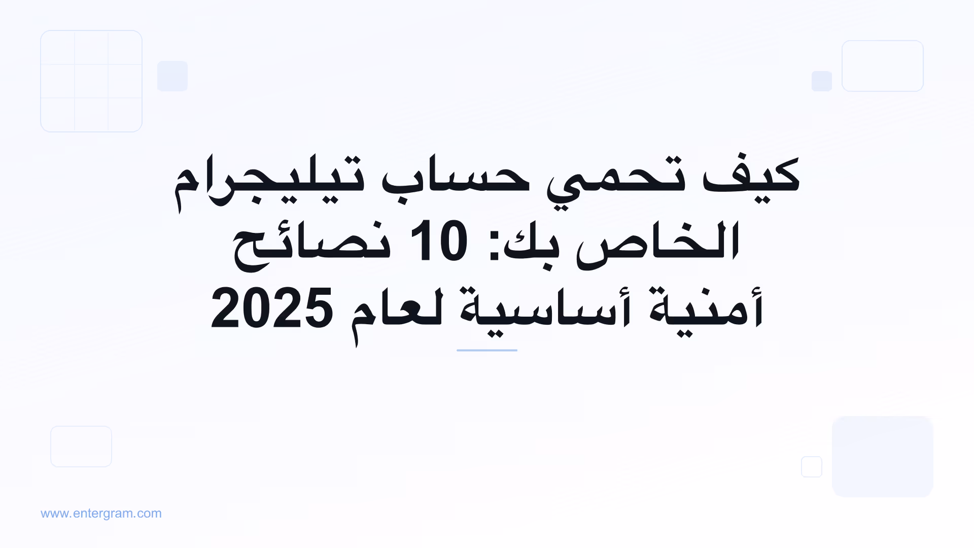 نصائح أمنية لحماية حساب تيليجرام الخاص بك