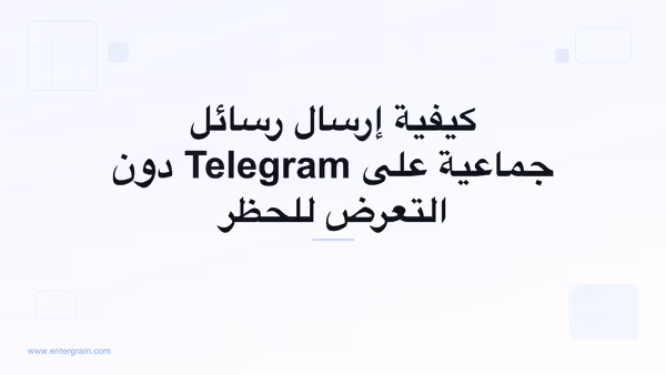 إرسال رسائل جماعية على Telegram بأمان