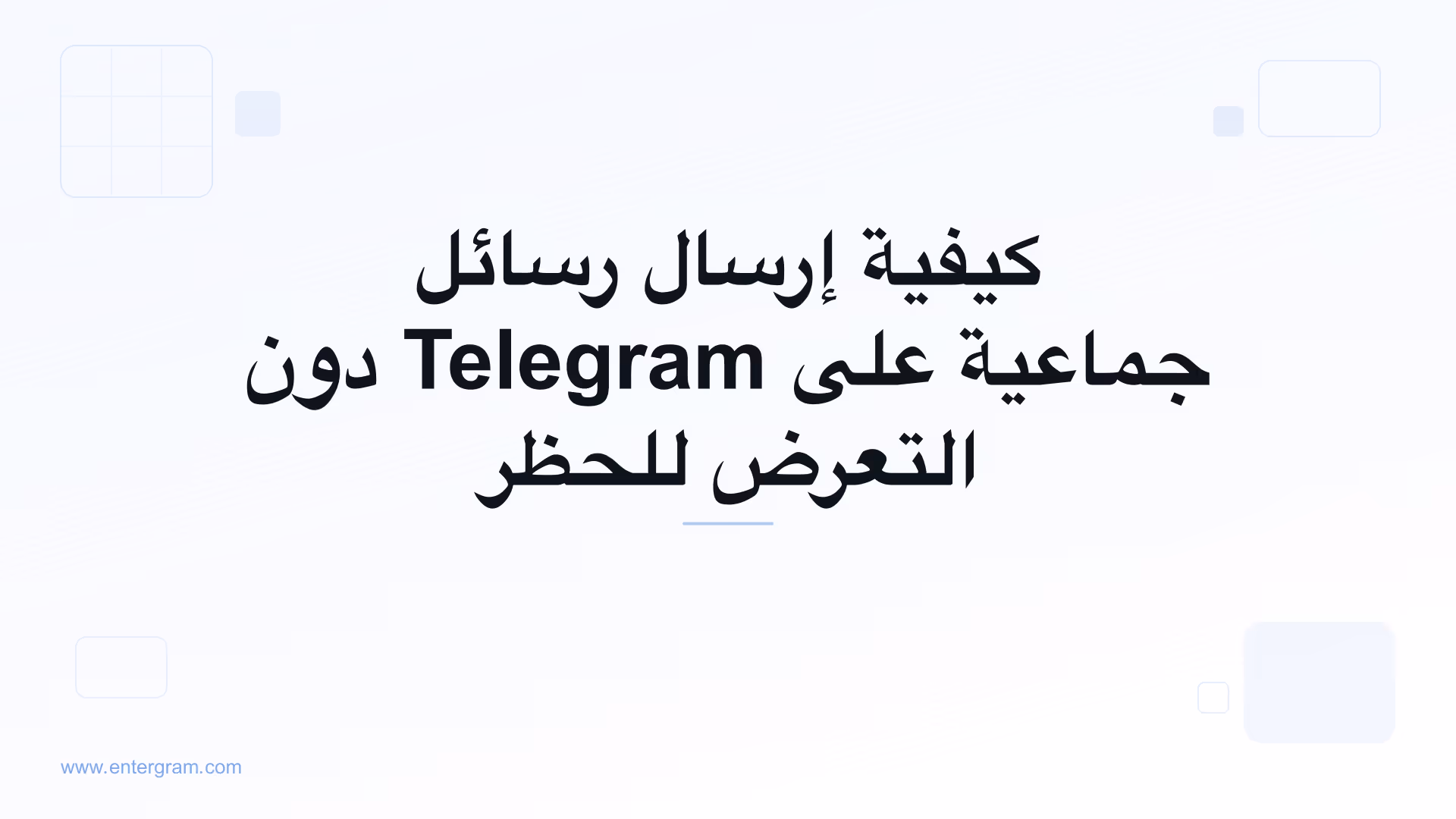 إرسال رسائل جماعية على Telegram بأمان