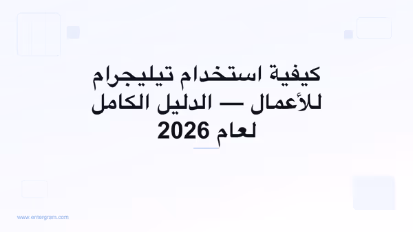 الدليل الكامل لاستخدام تيليجرام للأعمال